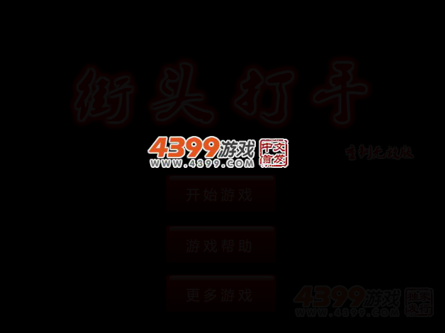 街头打手重制无敌版 截图 1/8