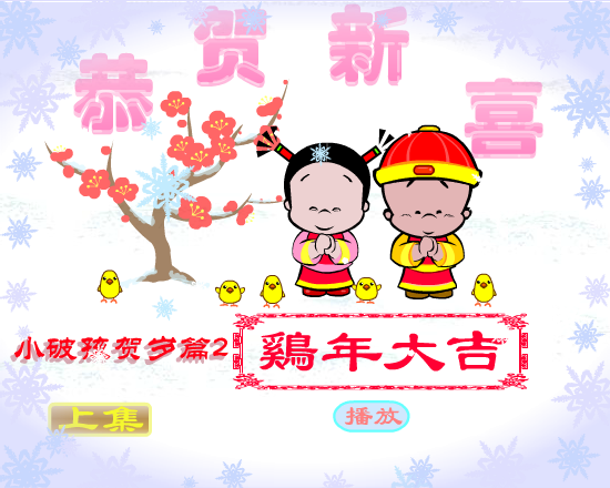 鸡年大吉（拾荒动画） 截图 8/8