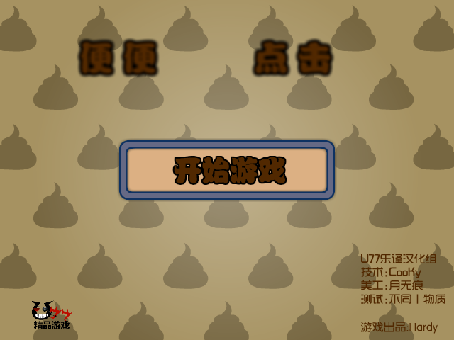 便便点击中文版 截图 3/8
