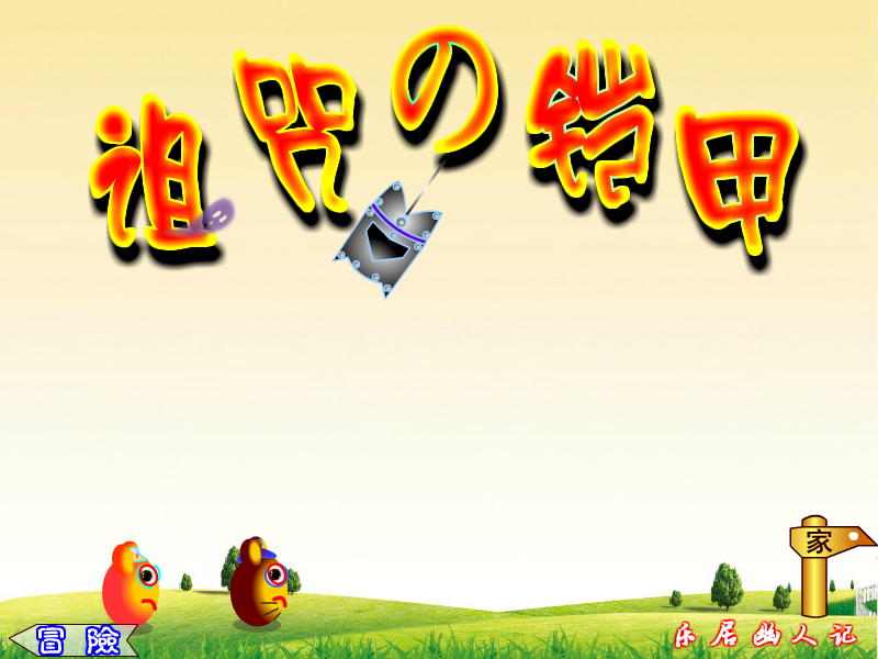 诅咒的铠甲 截图 5/8