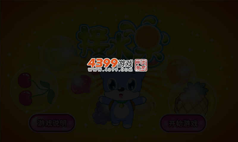 蓝猫接水果 截图 5/8