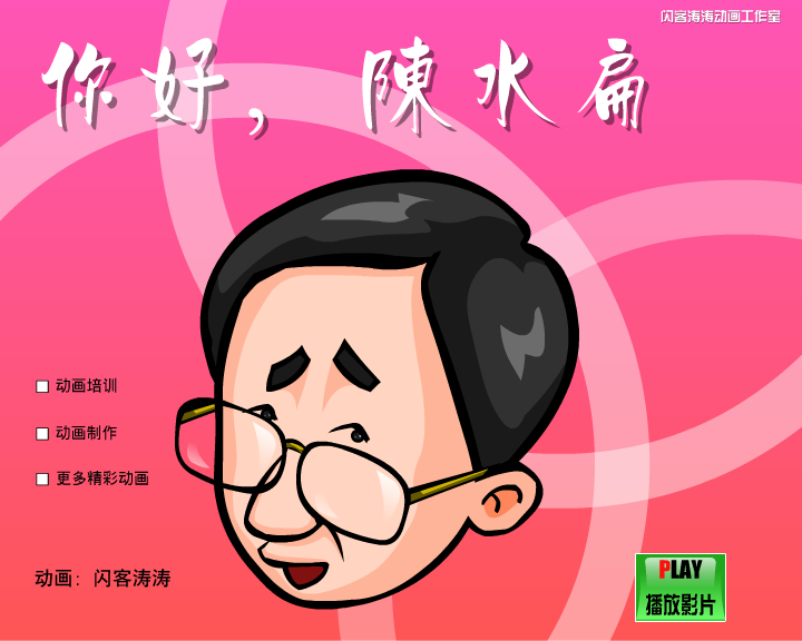你好陈水扁（闪客涛涛） 截图 4/8