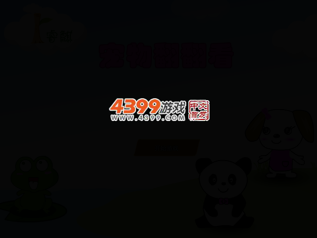 宠物翻翻看 截图 2/4
