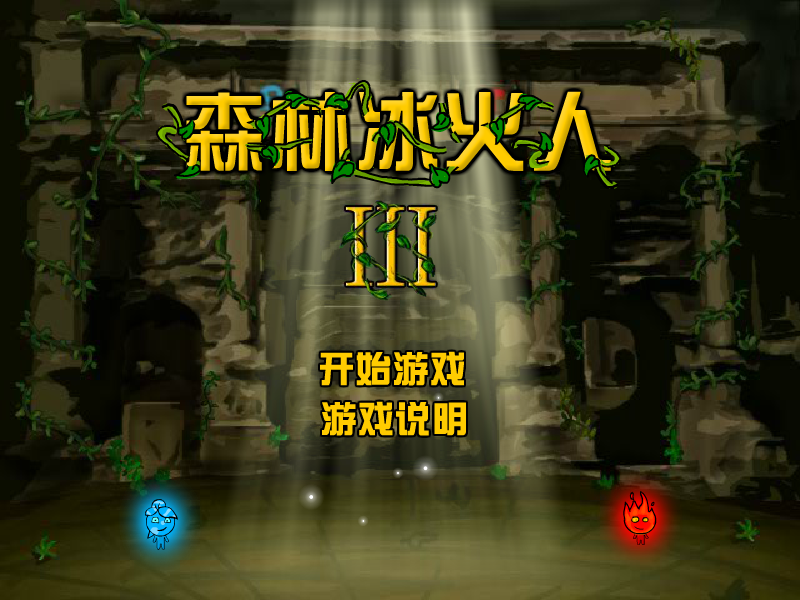 森林冰火人3中文版 截图 4/8