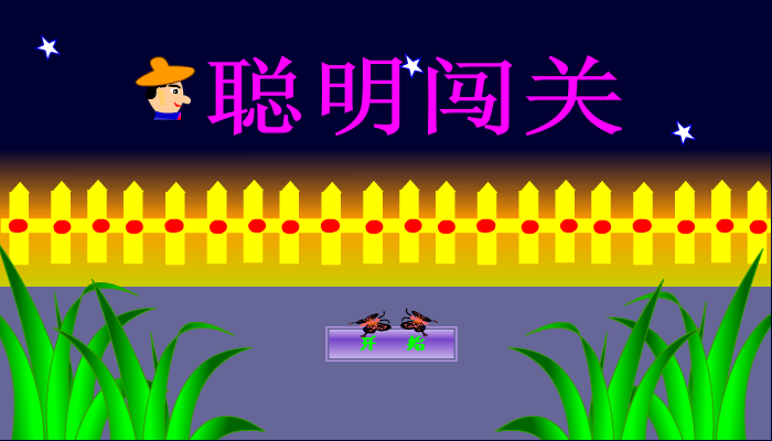 聪明闯关3 截图 8/8