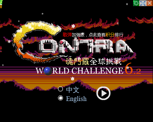 魂斗罗经典版 截图 7/8