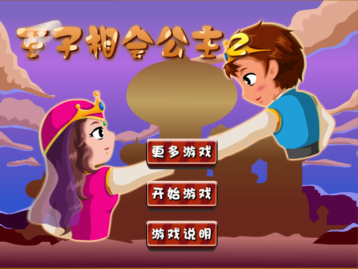王子相会公主2 截图 3/8