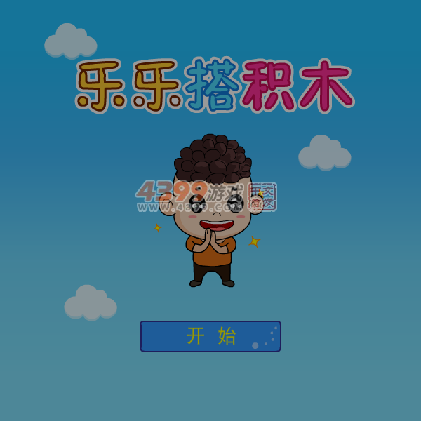乐乐搭积木 截图 6/8