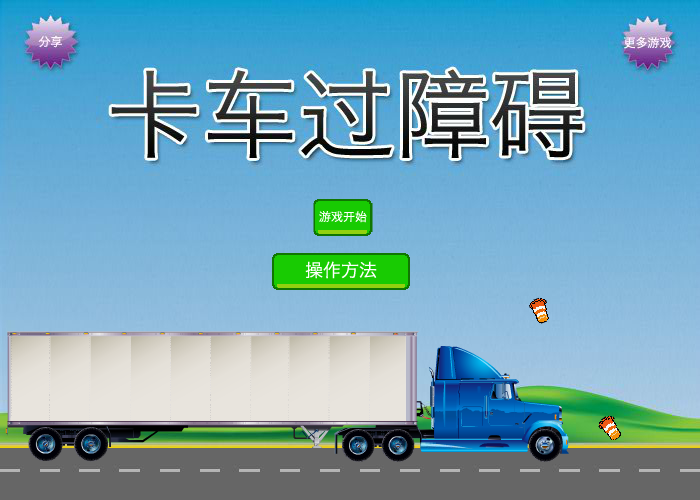 卡车障碍考中文版 截图 6/8