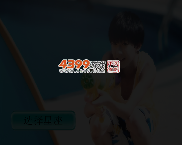 Tfboys星座测试 截图 3/4