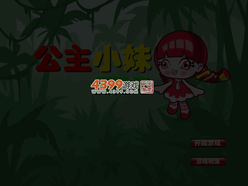 公主小妹历险记 截图 5/7