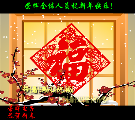 荣辉电子恭贺新春（lsb1981） 截图 7/8