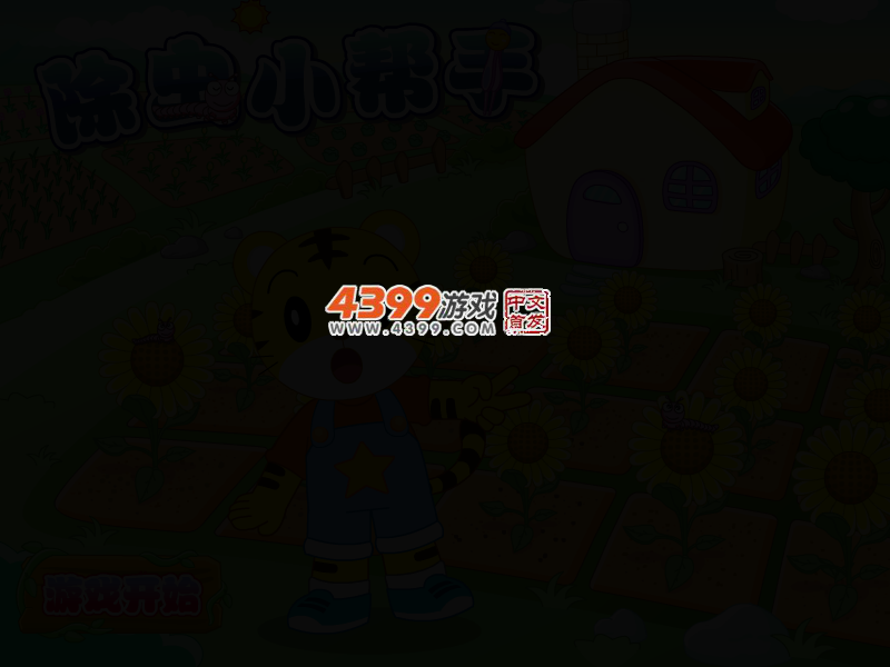 除虫小帮手 截图 2/5