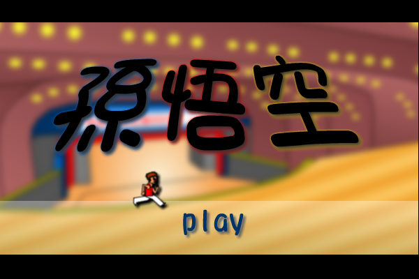 孙悟空（zz） 截图 3/3