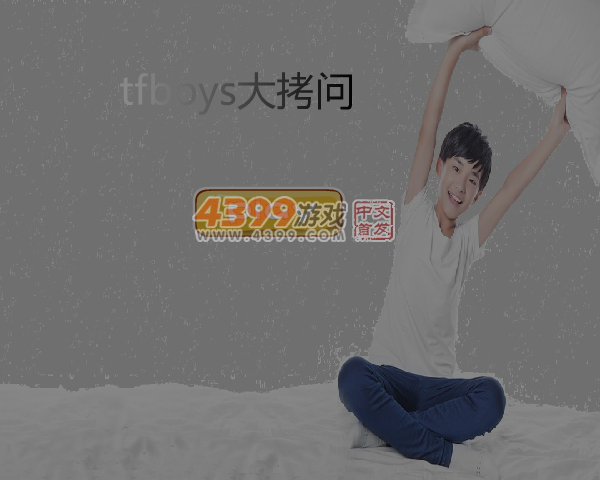 Tfboys大拷问 截图 5/6
