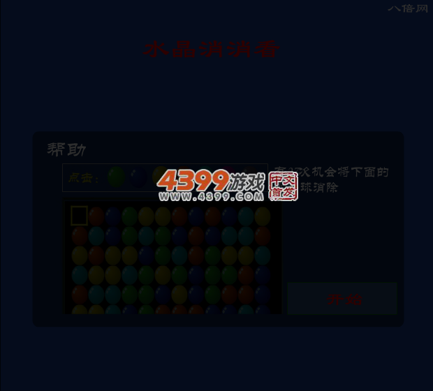 水晶小球消消看 截图 5/8