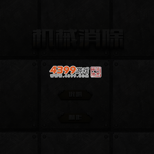 机械消除 截图 4/8