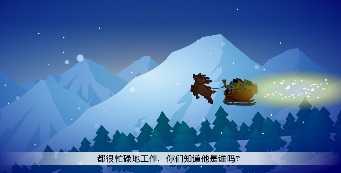 聖誕節傳說之聖誕老人 截图 5