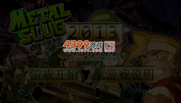 合金弹头2013 截图 3/4