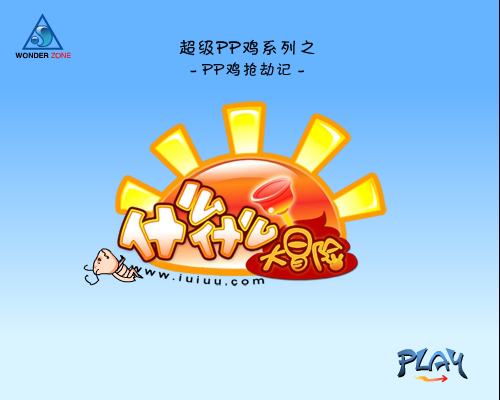 《PP鸡打劫记1》什么什么大冒险（什么什么大冒险） 截图 8/8