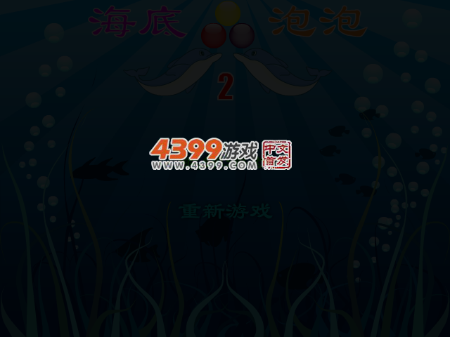 海底泡泡2 截图 3/7