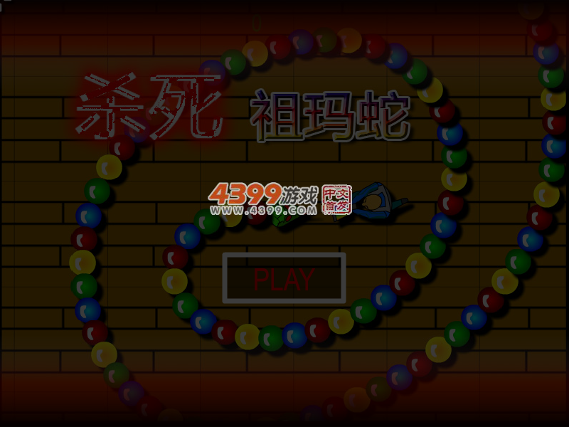 杀死祖玛蛇 截图 6/8