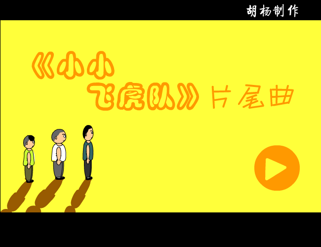 小小飞虎队 截图 1