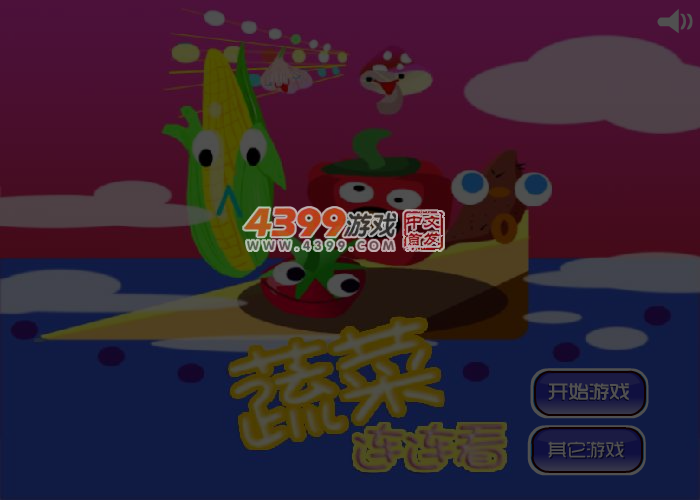 蔬菜连连看 截图 4/5