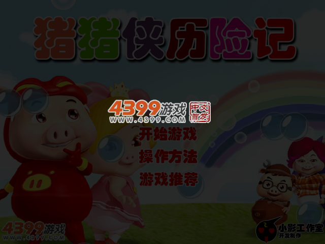 猪猪侠历险记 截图 3/4