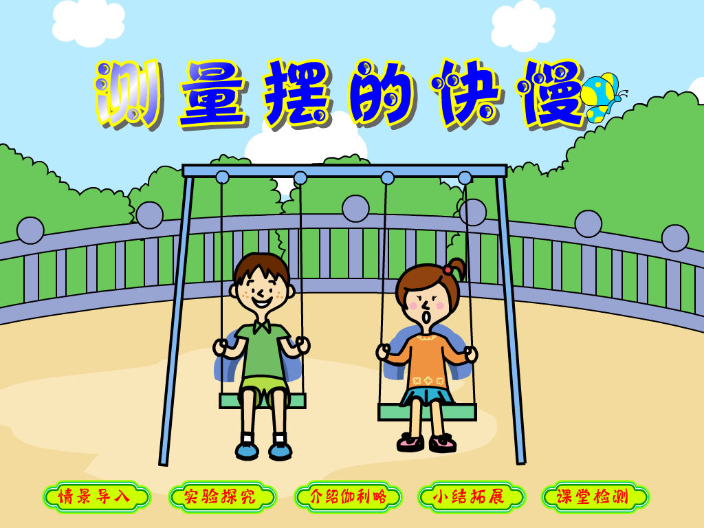 测量摆的快慢（teach352） 截图 7/8
