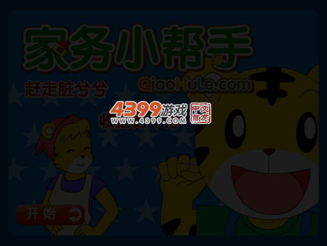 家务小帮手 截图 3/8