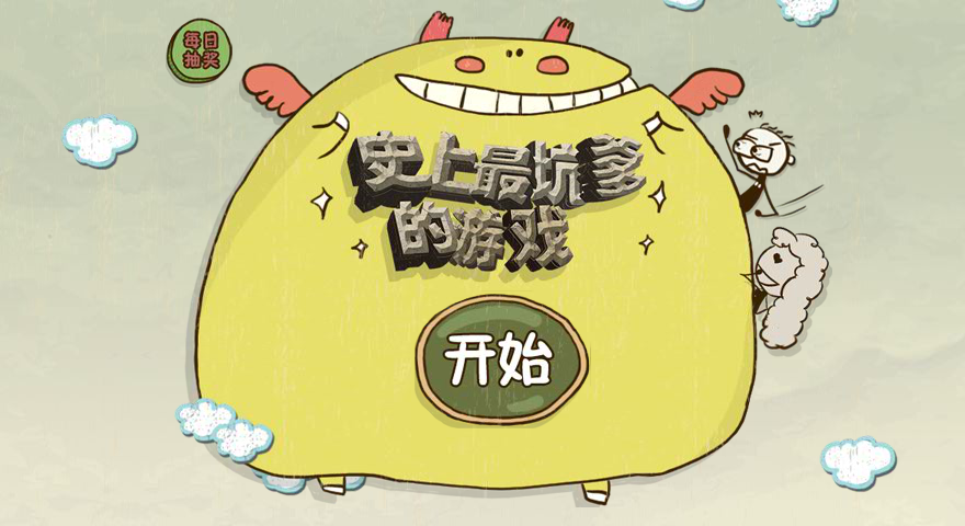 史上最坑爹的游戏选关版 截图 2/5