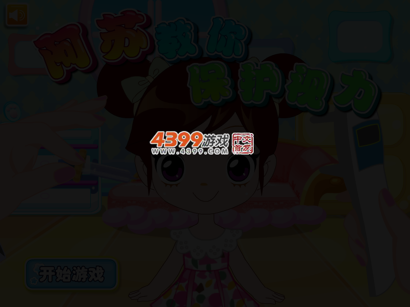 阿Sue教你保护视力 截图 3/4