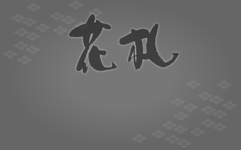 花札-花札 截图 6/8
