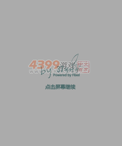渣桶打飞机 截图 6/8