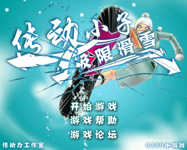传动小子极限滑雪 截图 4/8