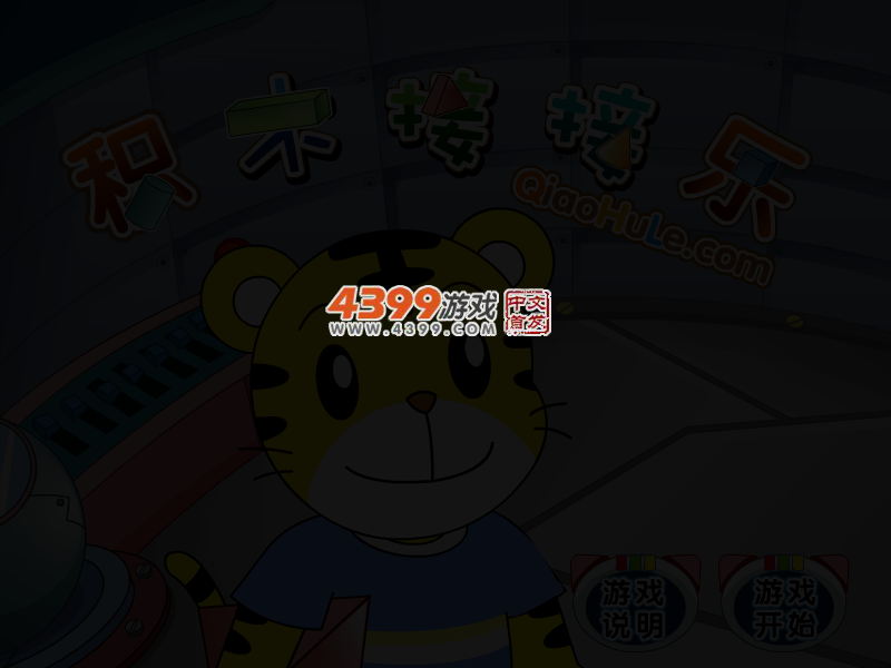 积木接接乐 截图 4/7