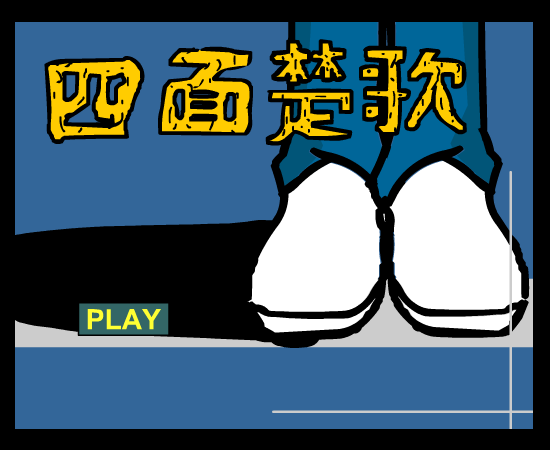 周杰伦 四面楚歌（renzhexiaoxia） 截图 6/8