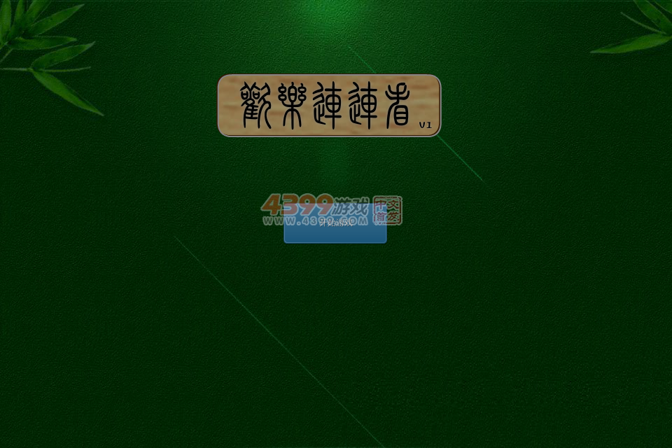 欢乐连连看 截图 5/8