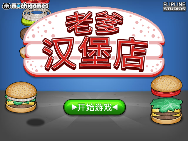 老爹汉堡店 截图 5/8