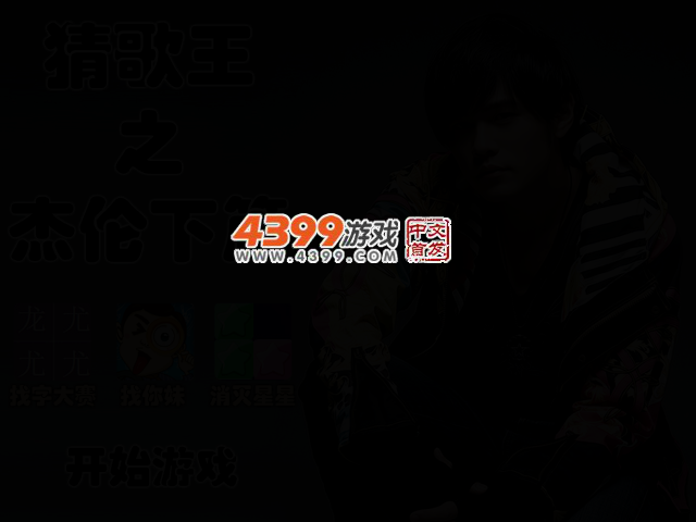 猜歌王之杰伦下篇 截图 2/5