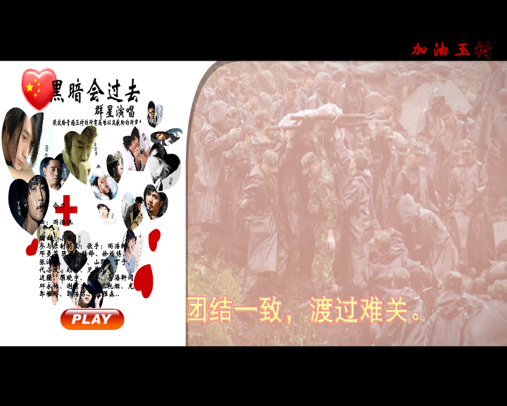 黑暗会过去--【献给玉树】（纹身老爸） 截图 3/8