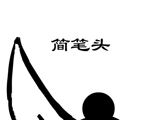 简笔头（wed） 截图 6/8