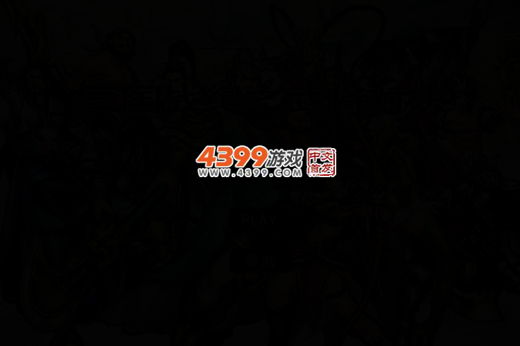 三国战纪之武将对决 截图 4/7