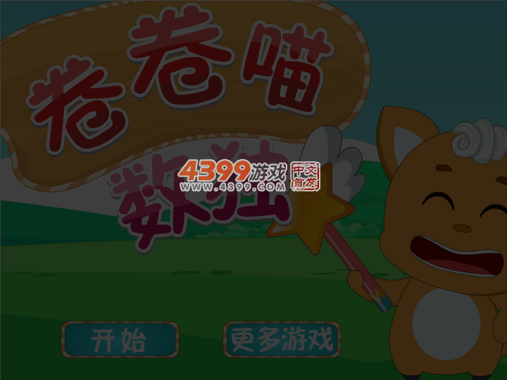 卷卷喵数独 截图 4/5