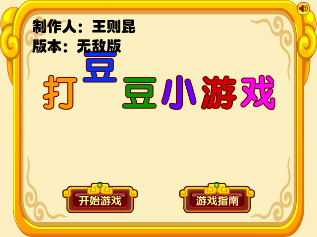 打豆豆小游戏无敌版 截图 4/8