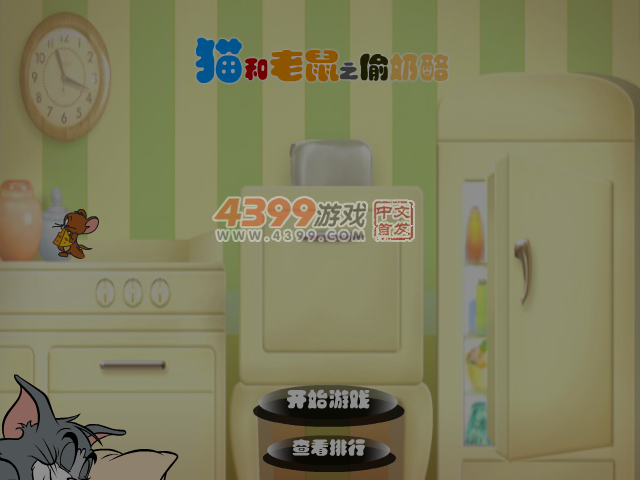 猫和老鼠之偷奶酪 截图 3/8