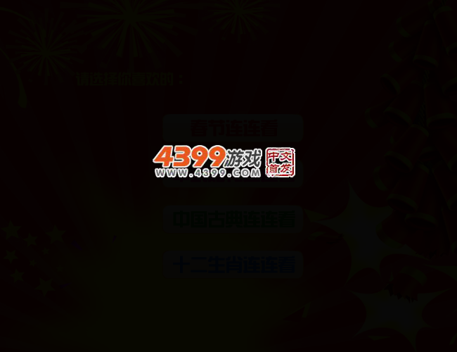 中国风系列连连看 截图 2/4