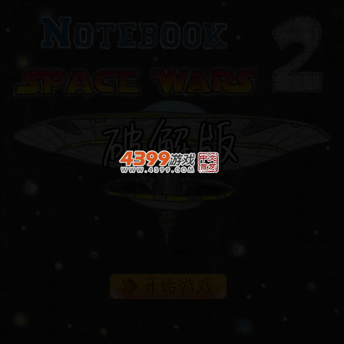 涂鸦战斗机2无敌版 截图 3/6