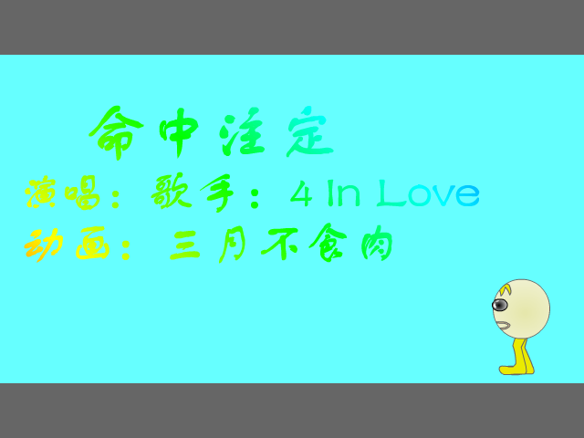命中注定（三月不食肉） 截图 4/8